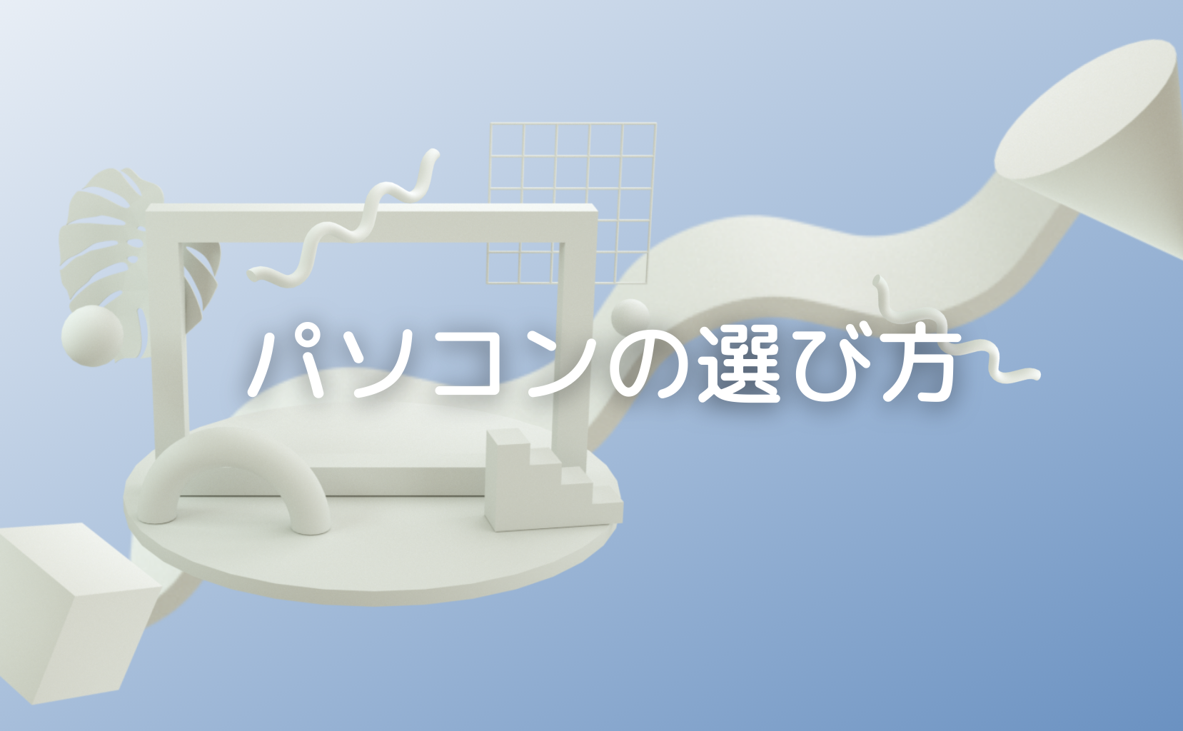 【初心者向け】パソコンの選び方をわかりやすく解説